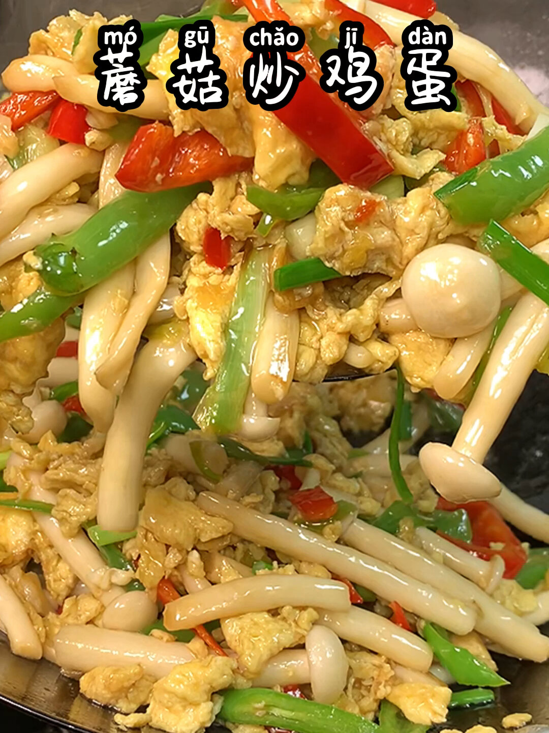 蘑菇炒鸡蛋