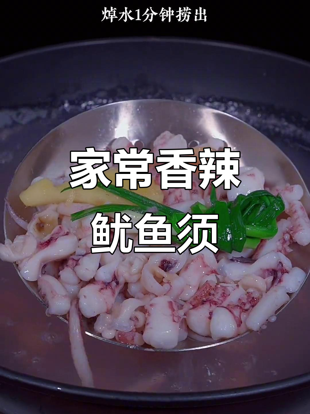 香辣鱿鱼须，家常下饭新做法