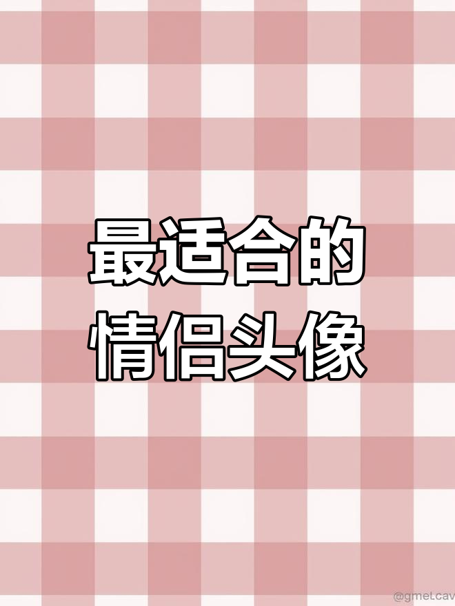 专属情侣头像定制,快来挑选最适合你的CP