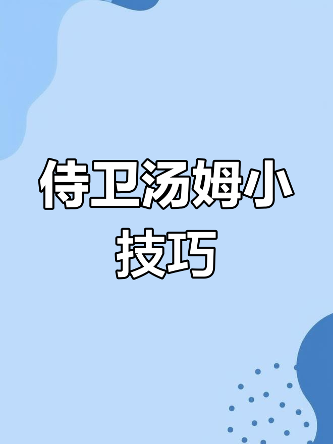 侍卫汤姆三大技巧,轻松克制老鼠逃跑