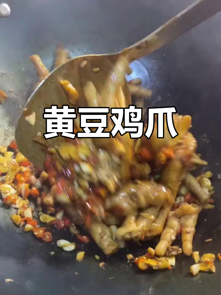 今日家常菜:红烧黄豆鸡爪