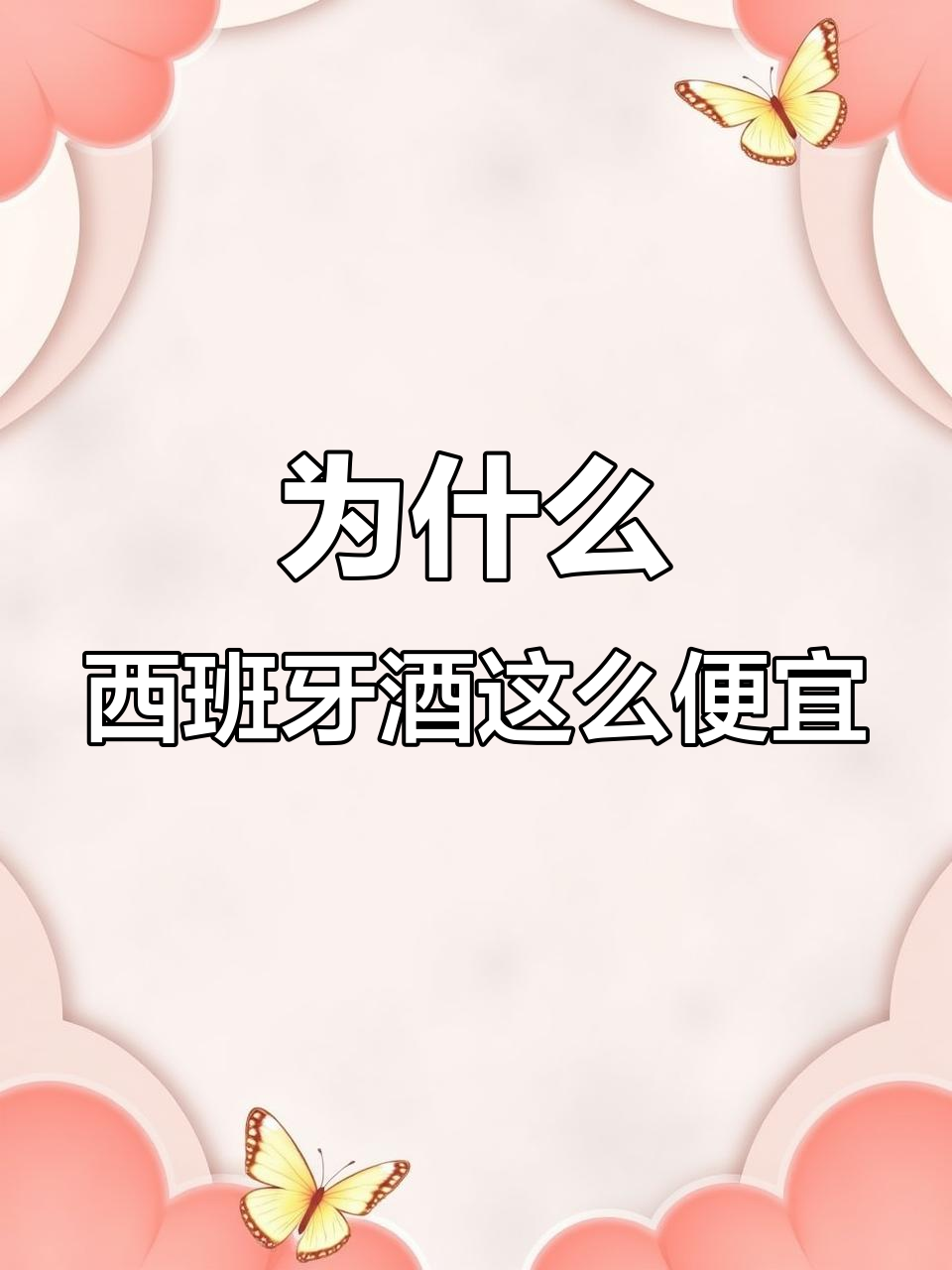 西班牙葡萄酒为何比水还便宜?揭秘欧洲酒市背后的秘密