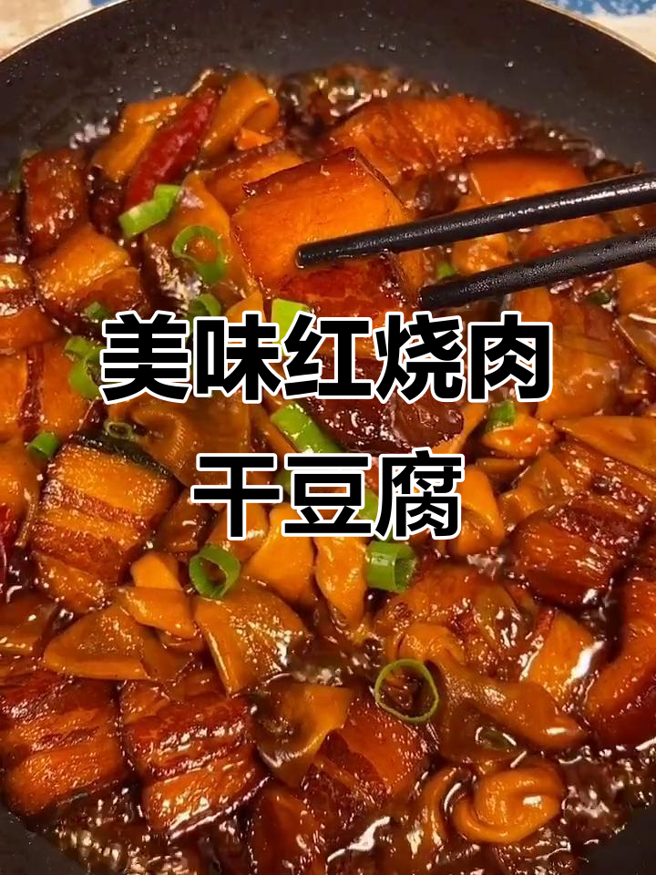 红烧肉干豆腐,做法超简单又入味!