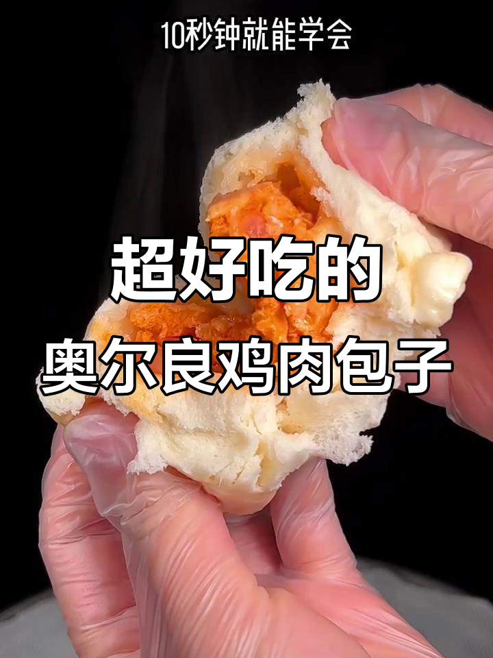 奥尔良鸡肉包馅料做法,简单又美味