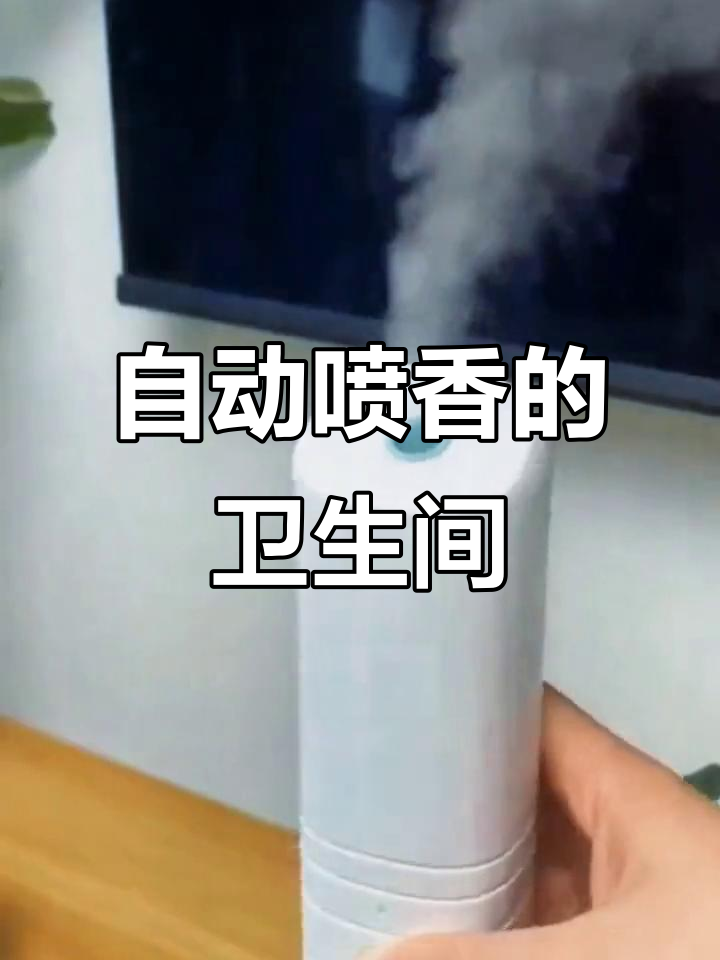 希尔顿酒店同款香氛机,让卫生间香气四溢