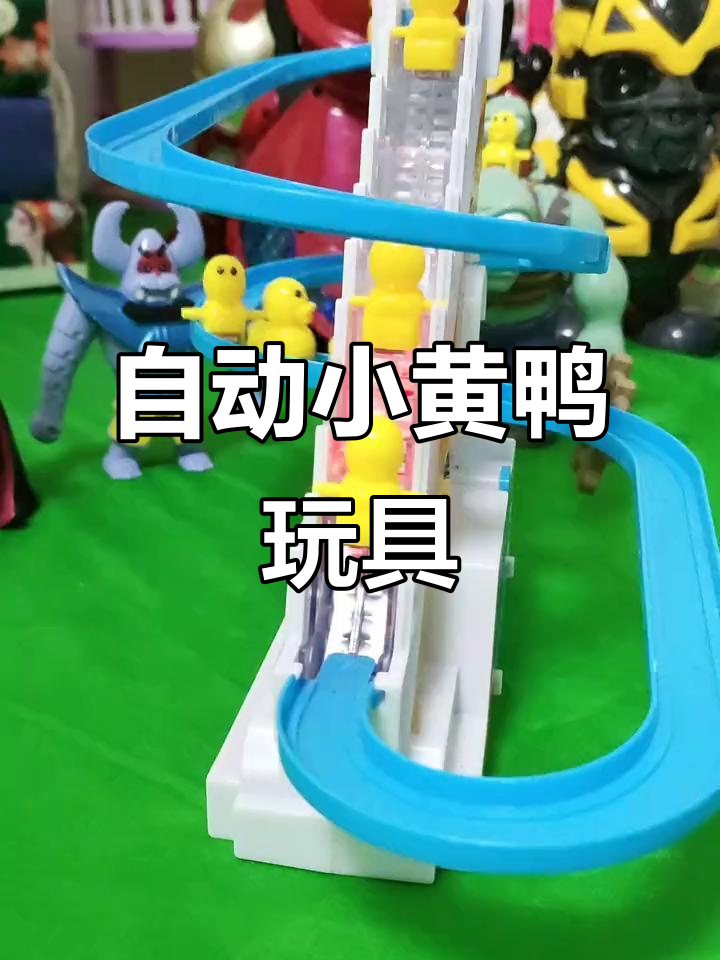 小黄鸭自动爬楼梯,萌趣造型激发宝宝探索力