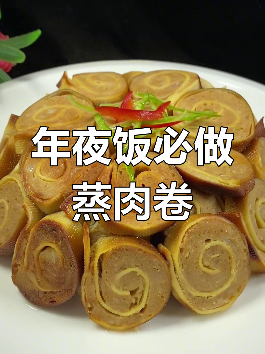 蒸肉卷的独特做法,年夜饭必备
