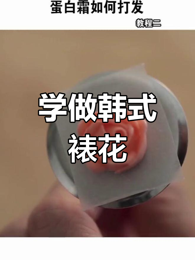 韩式奶油裱花技巧大揭秘,轻松打造完美蛋糕装饰