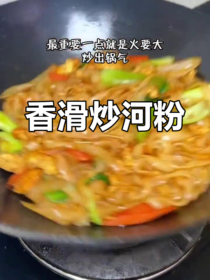 经典广式炒河粉,香气扑鼻,做法简单又美味
