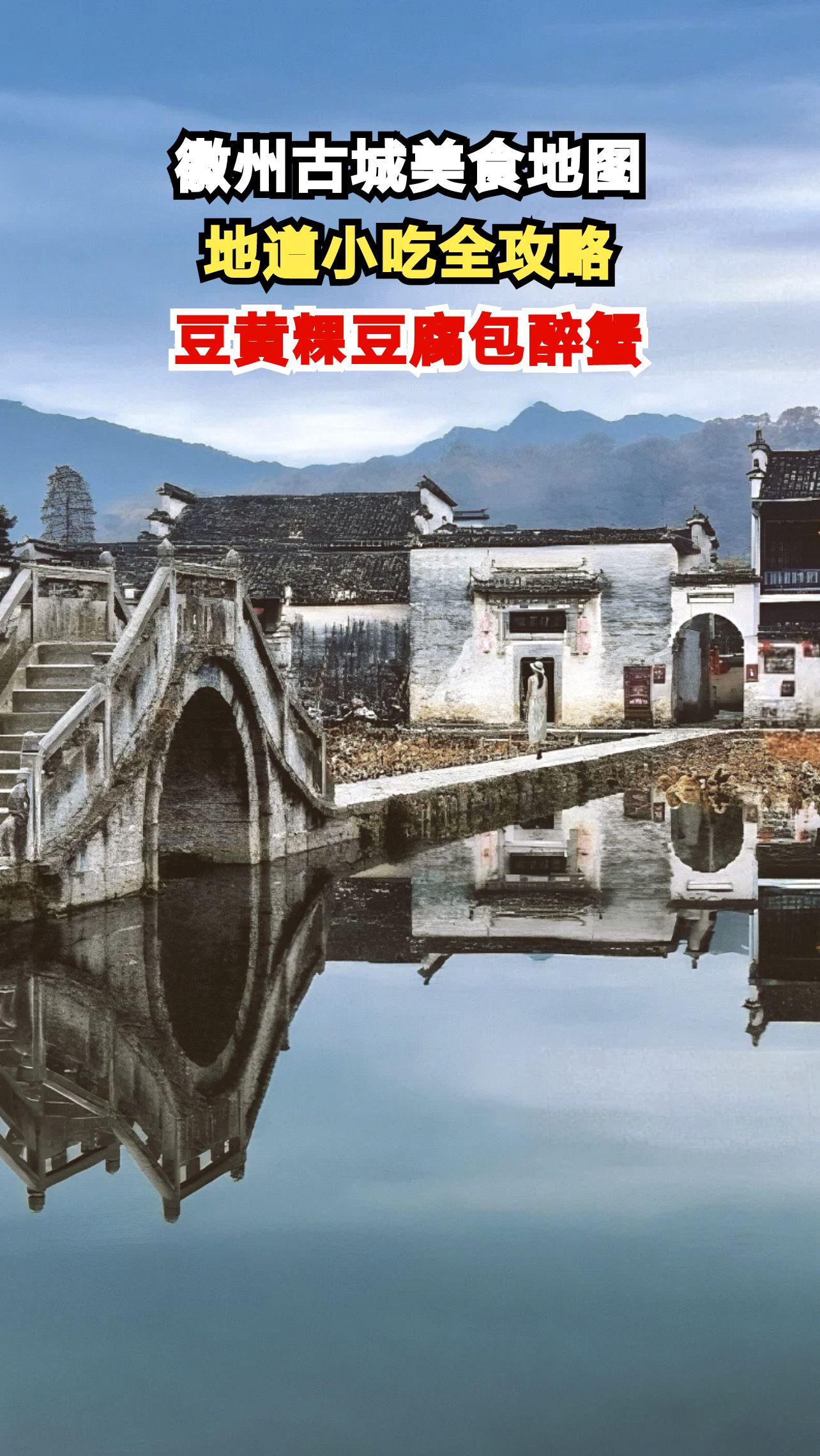 徽州古城隐藏美食大揭秘!这些小吃你尝过几种?