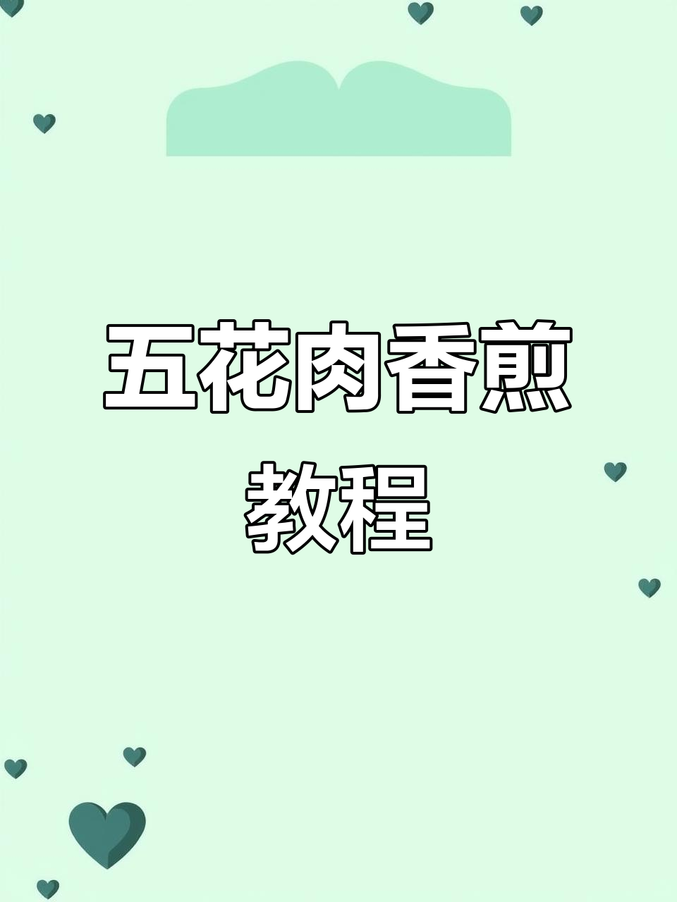 香煎五花肉,外焦里嫩,学会这个做法全家都夸你大厨!