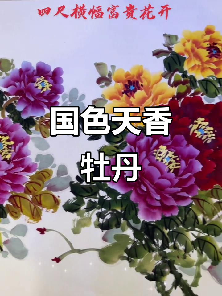 富贵牡丹,国画写意之美