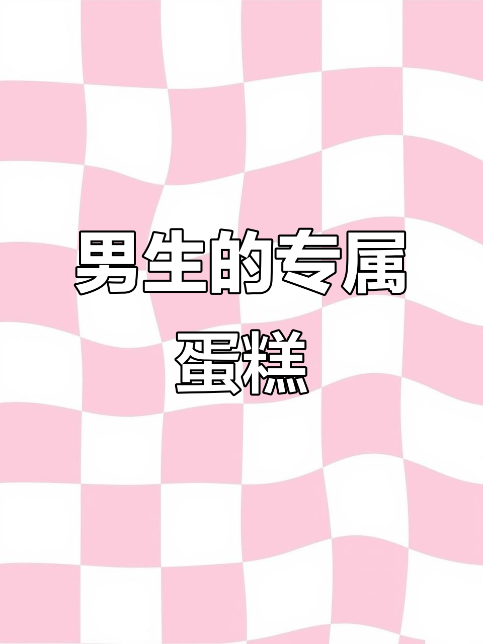 男生生日蛋糕这样选,超惊喜!