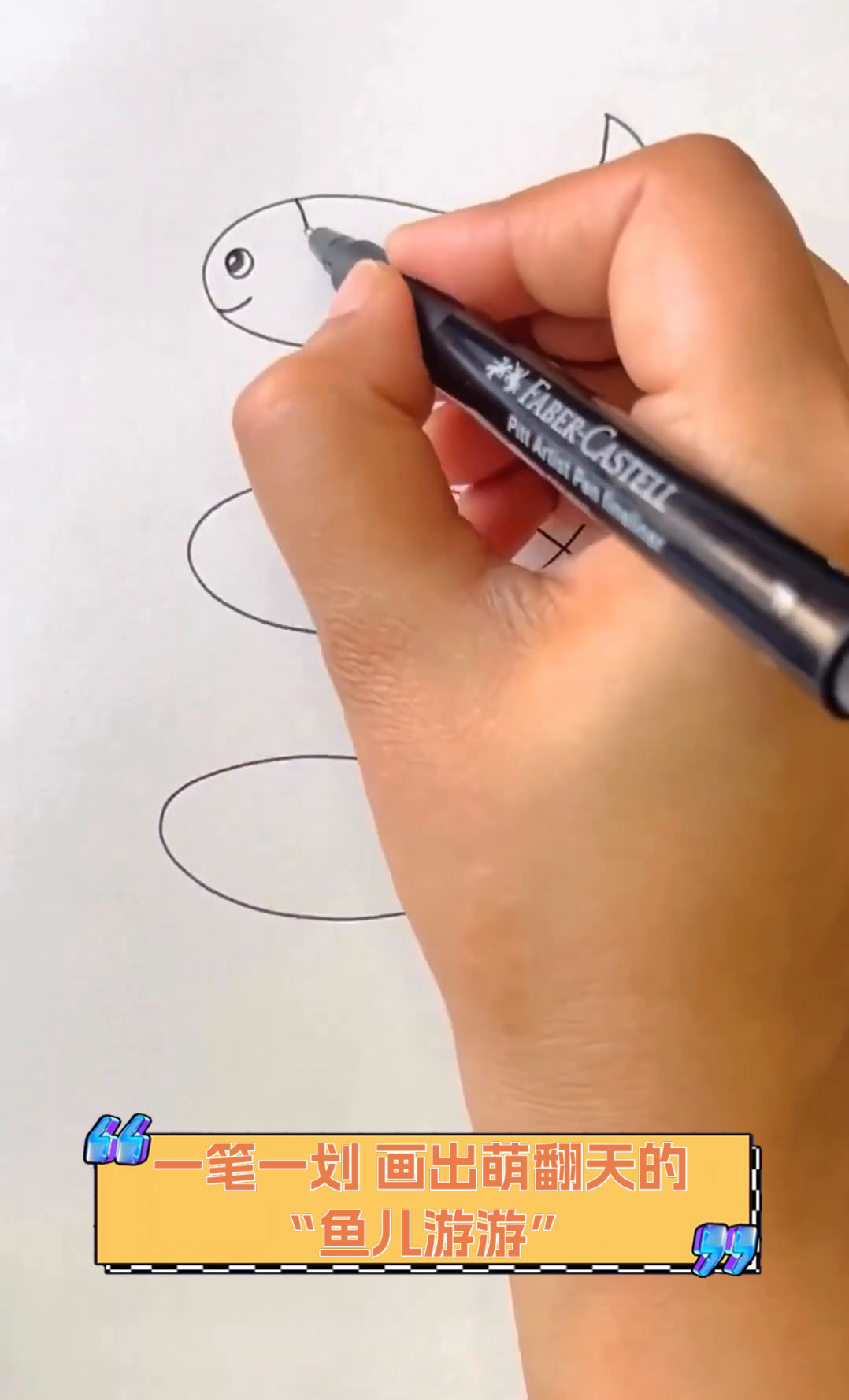 一笔一划,画出萌翻天的“鱼儿游游”