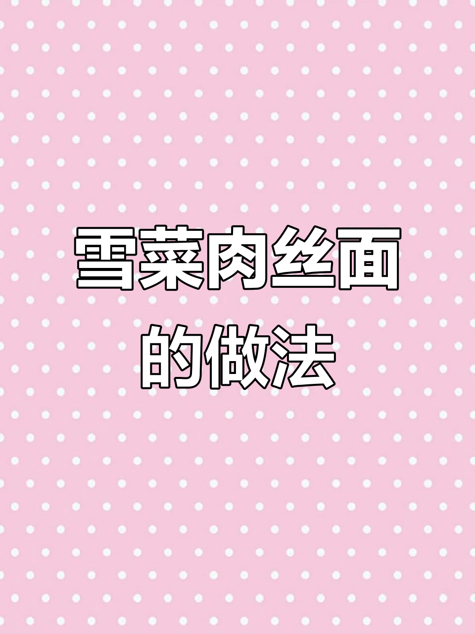 雪菜肉丝面,冷天必备美味!
