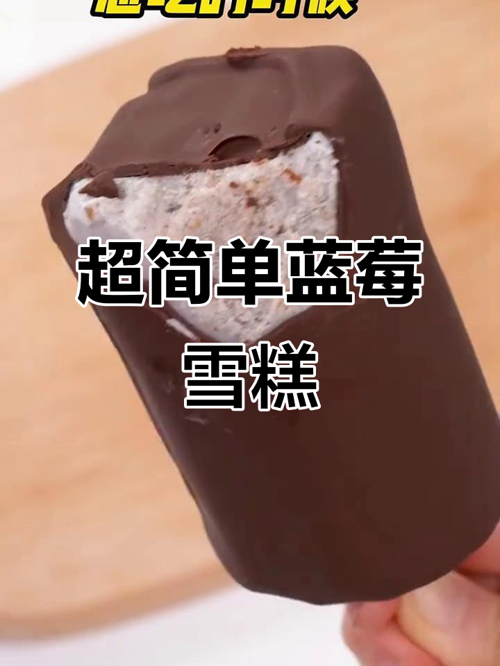 轻松做蓝莓冰淇淋,丝滑绵密无冰渣