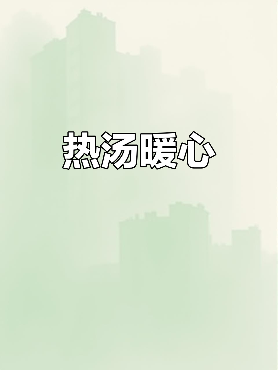 寒冷的季节,一碗热腾的干豇豆炖鸡汤,温暖又美味!
