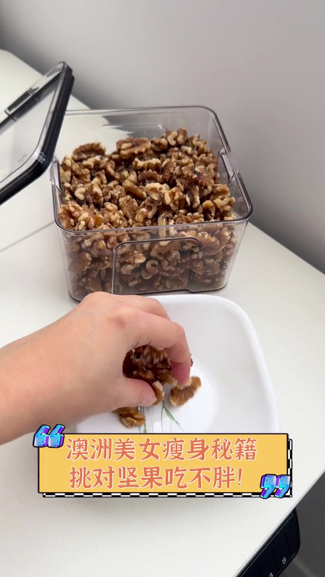 澳洲美女瘦身秘籍,挑对坚果吃不胖!
