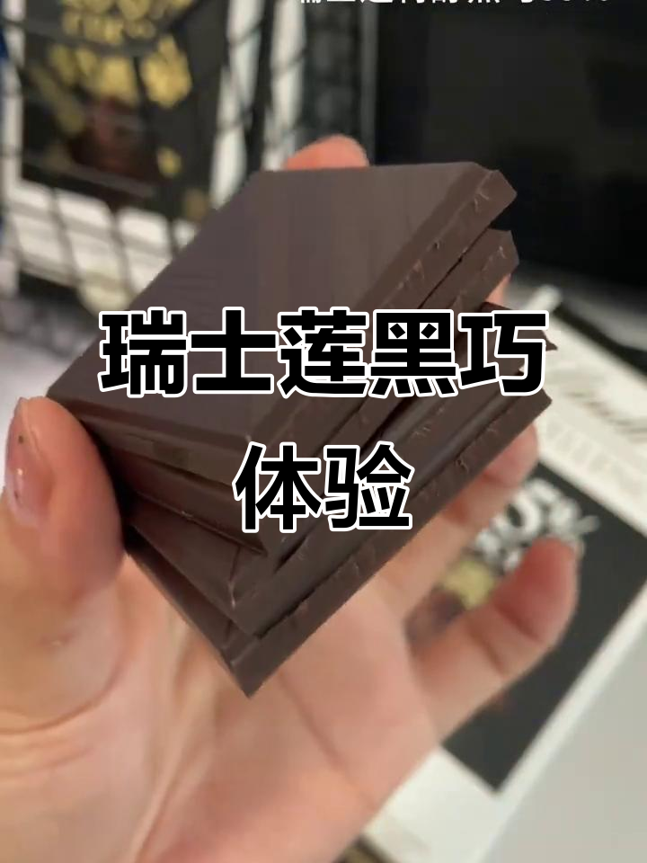 瑞士莲黑巧:从苦到甜,各种浓度任你选