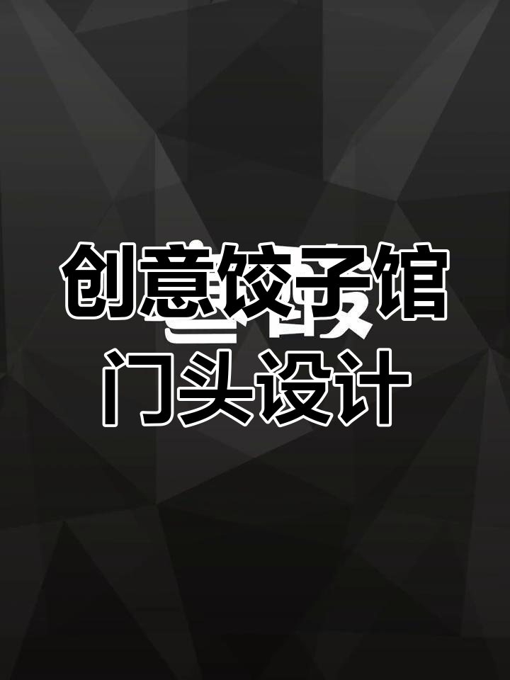 过年饺子馆门头设计大揭秘，14亿人背后的生意经