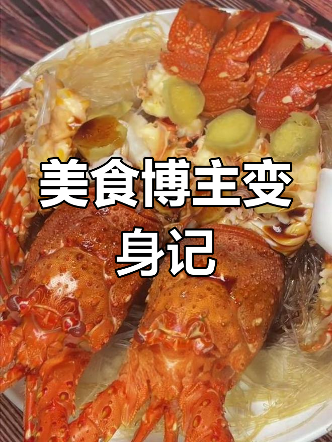 从带货到美食,教你轻松蒸出美味小青龙!