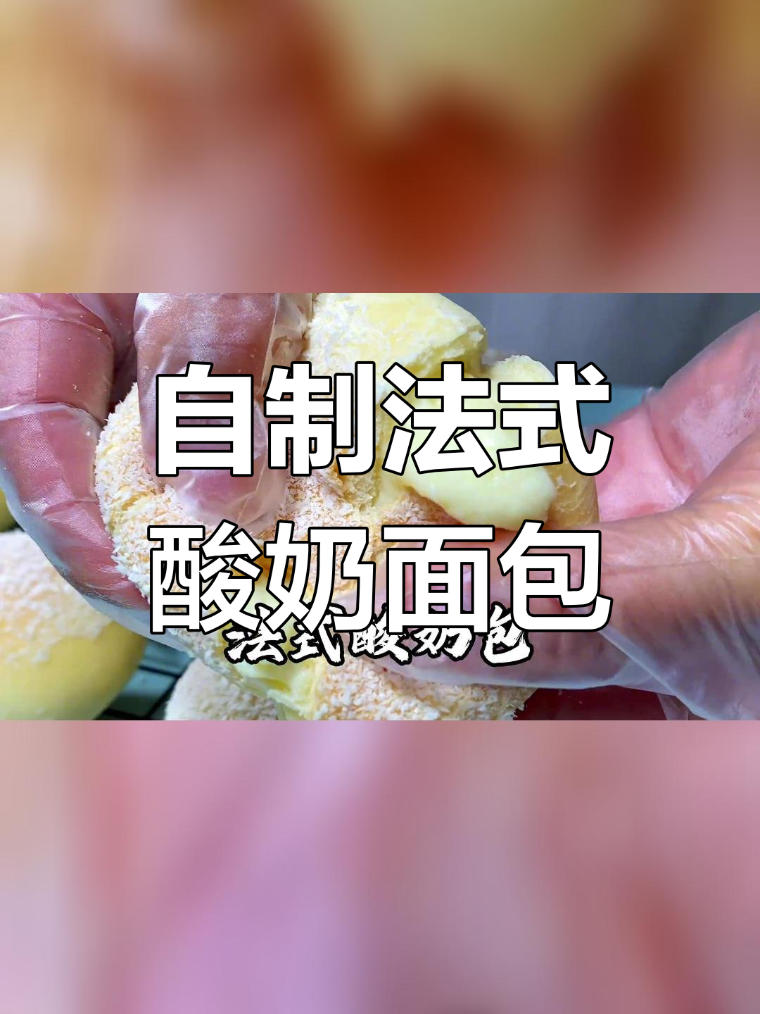 在家做法国街头热销酸奶面包,轻松复刻巴黎美味