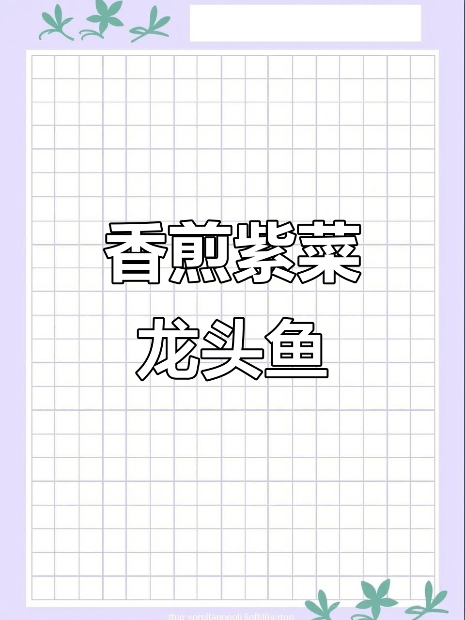 紫菜龙头鱼香煎做法,简单又美味