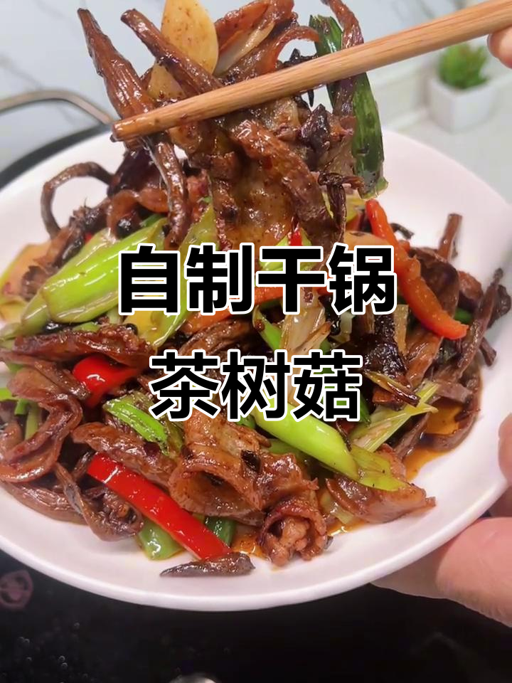 在家做干锅茶树菇,配五花肉超下饭!