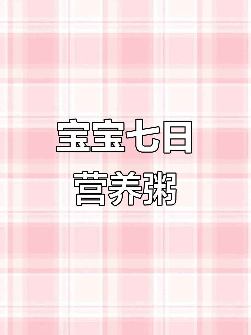 夏季宝宝营养粥，七天食谱不重样