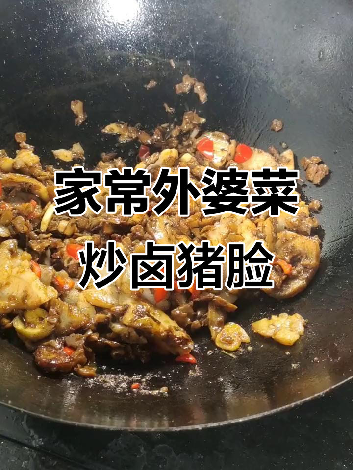外婆菜炒猪脸肉,家常下饭硬菜轻松做