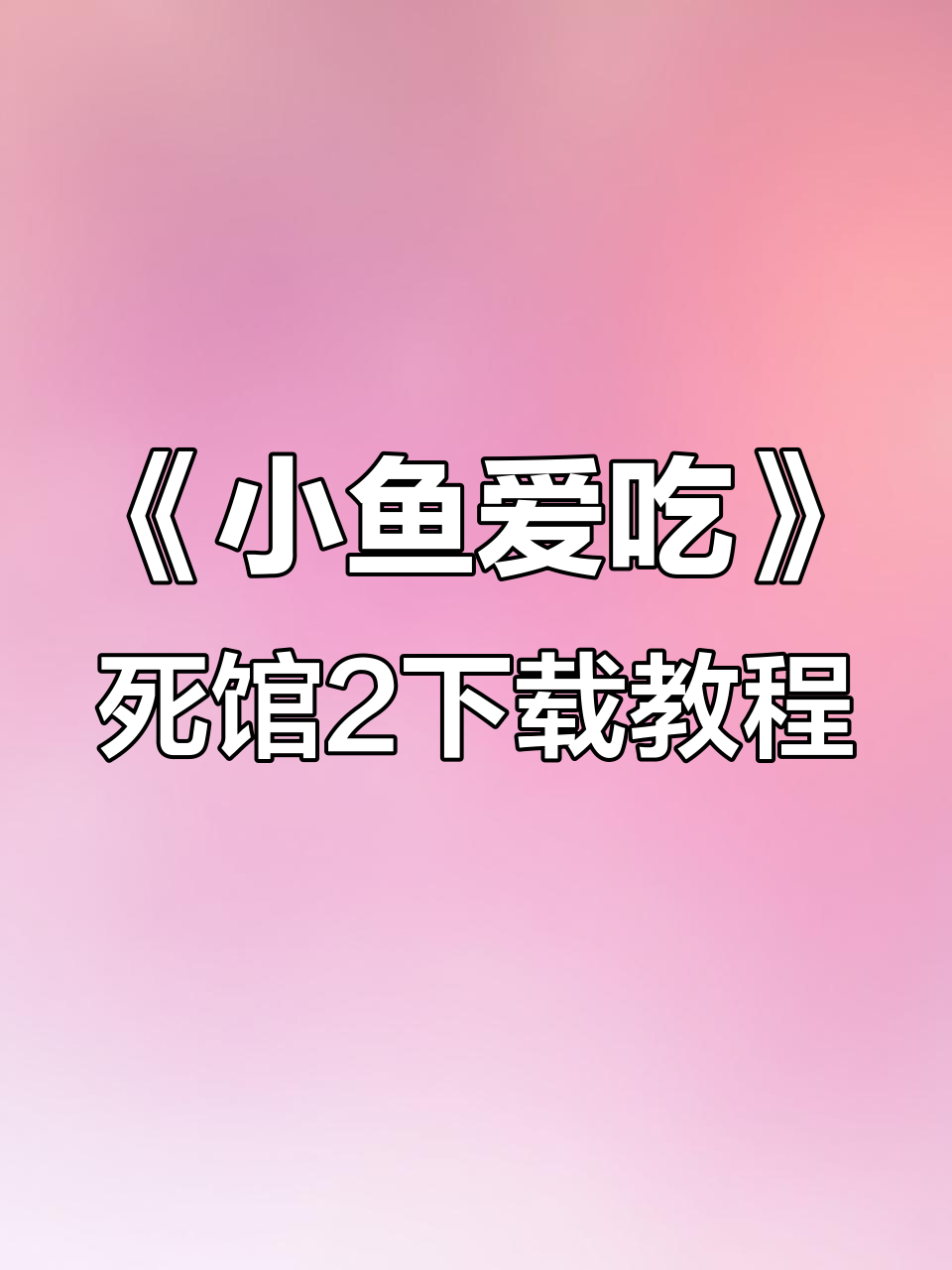 如何轻松下载《小鱼爱玩》死馆2?安卓苹果都能搞定
