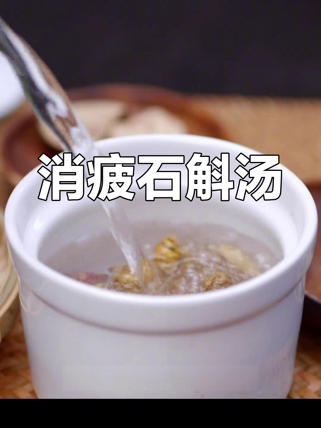 石斛麦冬炖水鸭,清润滋补,消除疲劳
