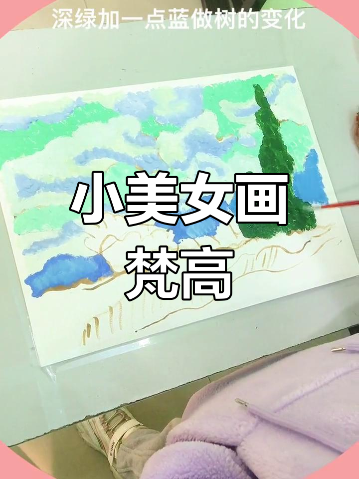 10岁女孩临摹梵高《麦田丝柏树》