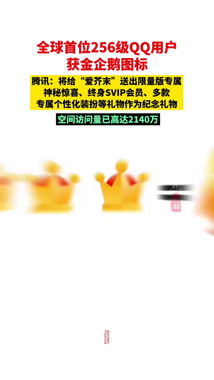 全球首位256级QQ用户获金企鹅图标 全球首位 QQ QQ聊天 金企鹅