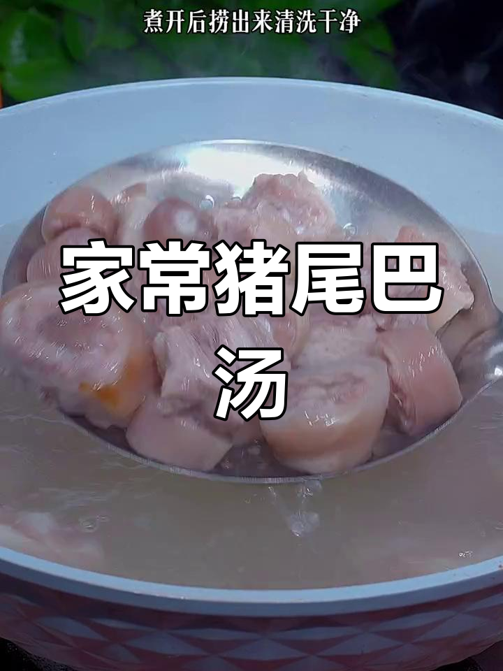 猪尾巴汤家常做法,简单又美味