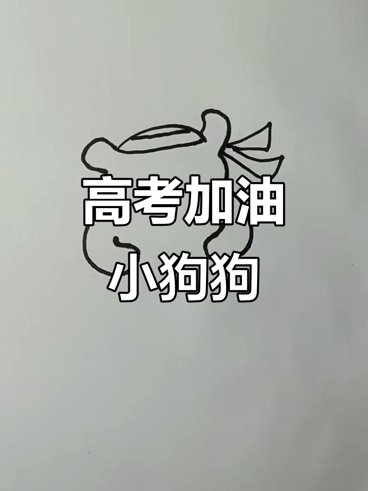 高考加油!简笔画小狗助力备考,轻松画出可爱表情