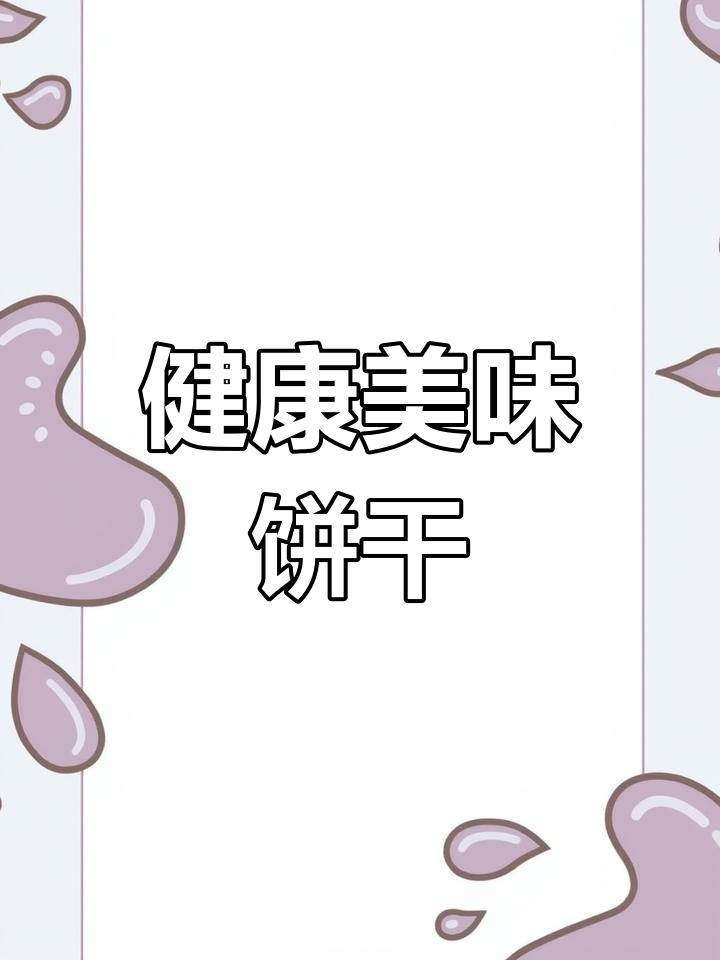 这款花生酱饼干,香脆可口,零反式脂肪,老少皆宜