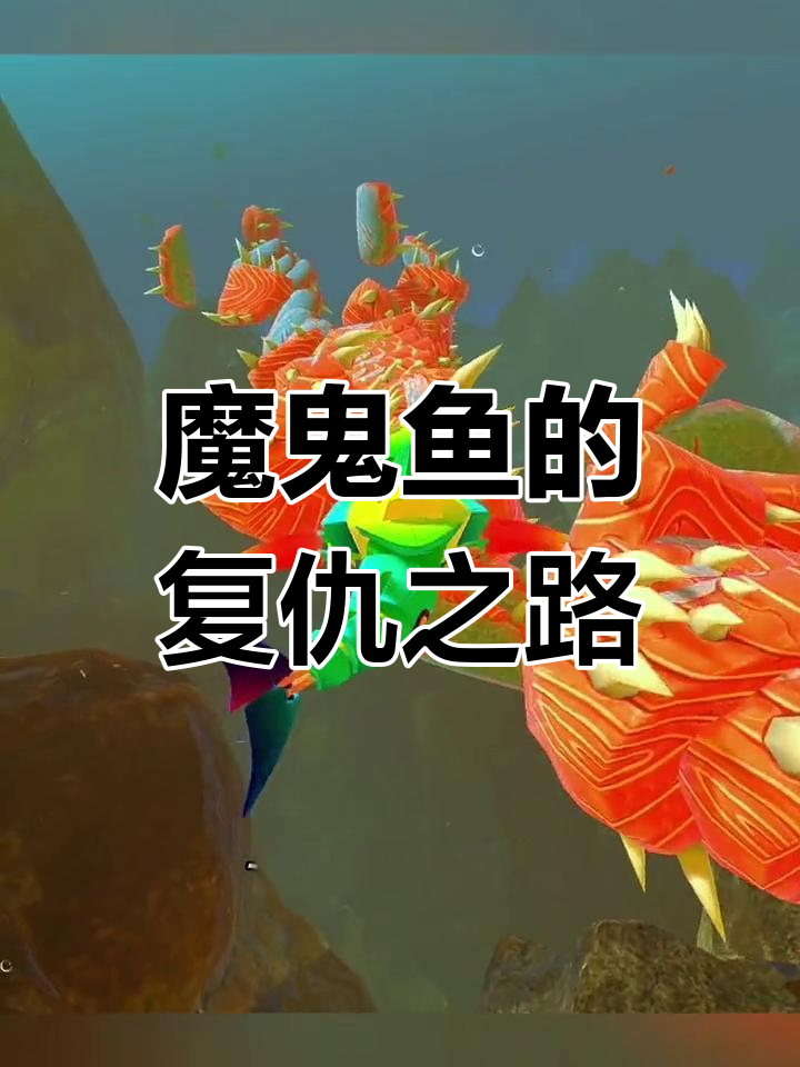 小魔鬼鱼打败大恶魔,师傅被吃成肉块!