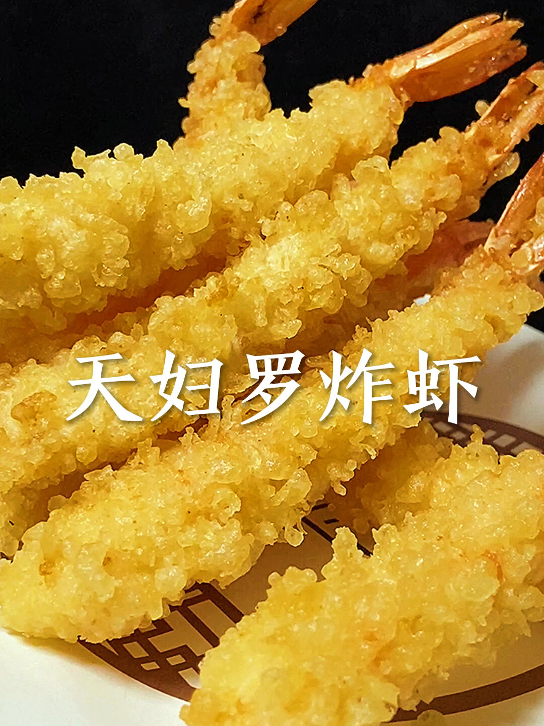 天妇罗炸虾,太好吃了,您吃过吗