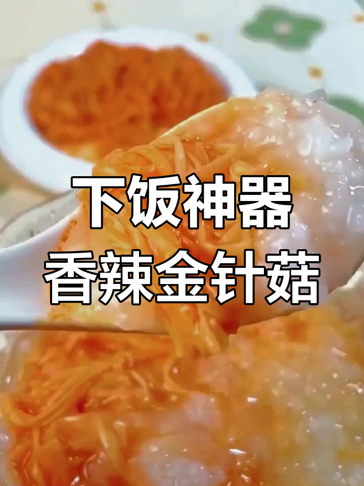 香辣金针菇,开胃又解馋,配饭当零食都超赞