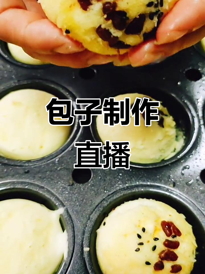 包子制作,专业教学,每晚6点直播!