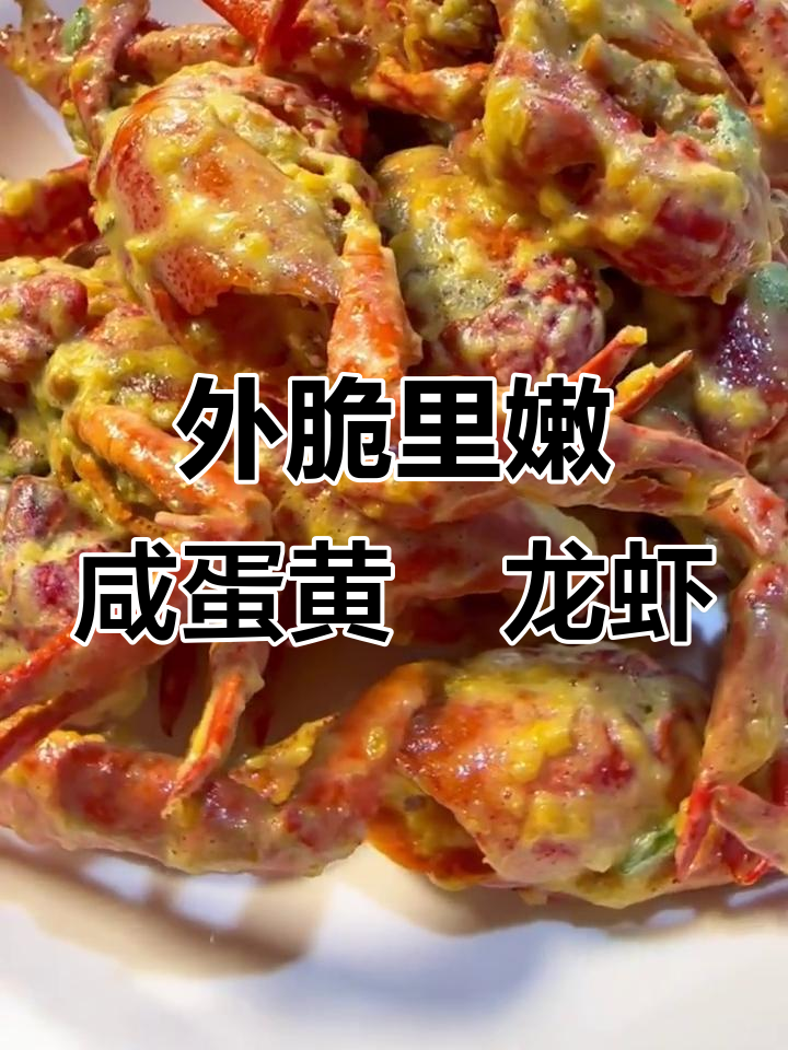 完美复炸龙虾,外酥内嫩的秘诀全揭秘