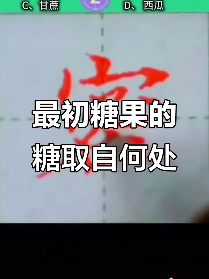 最初糖果的糖到底来自哪里?甜菜、蜂蜜还是甘蔗?