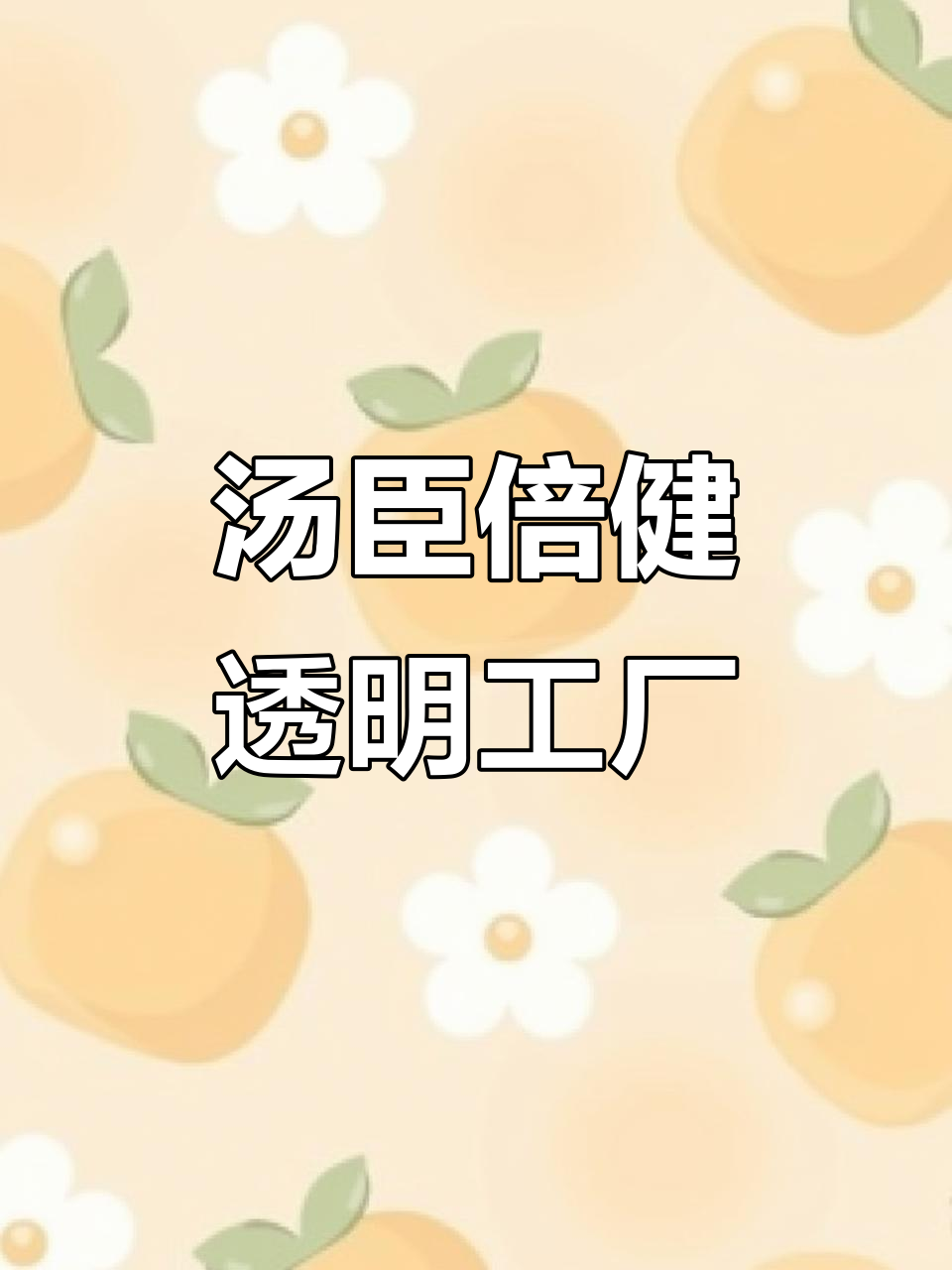 汤臣倍健透明工厂:全球领先的膳食营养补充剂生产基地