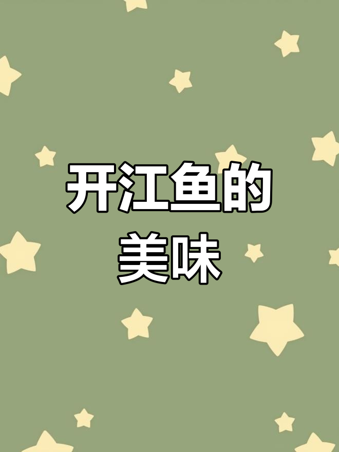 松花江畔的春季美味,三花一岛鲢鱼汤