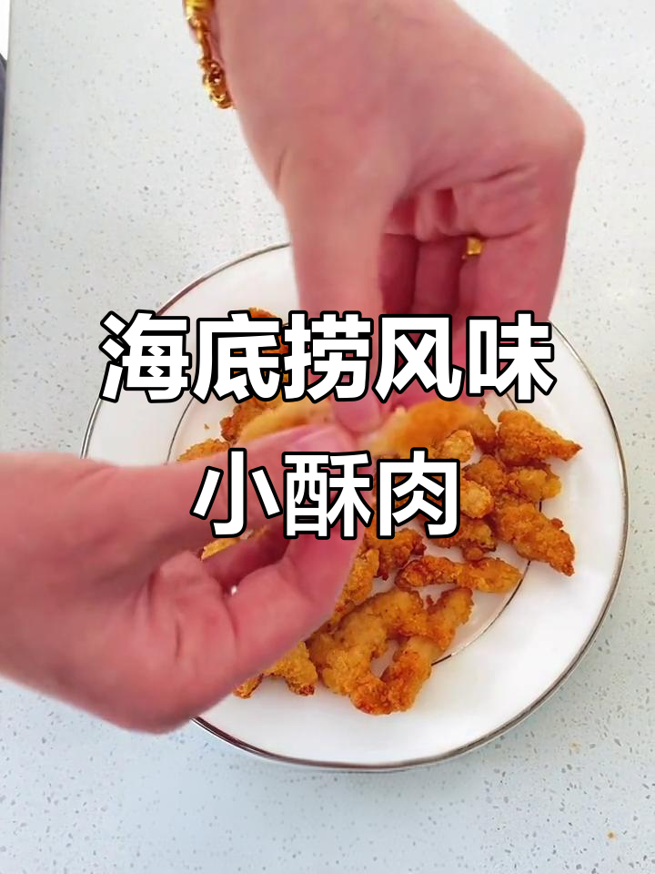轻松做海底捞同款小酥肉,空气炸锅版更美味