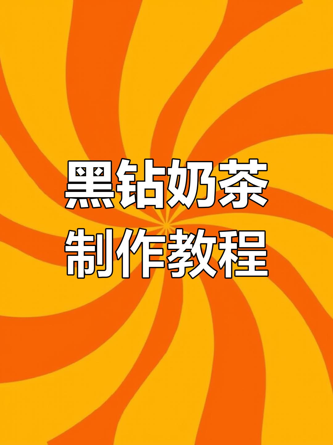 自制黑钻奶茶,奶香浓郁,清凉一夏的味道