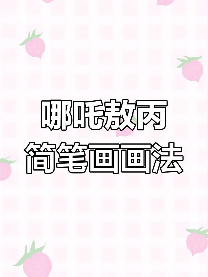 哪吒与敖丙的简笔画之旅,带你重温经典故事