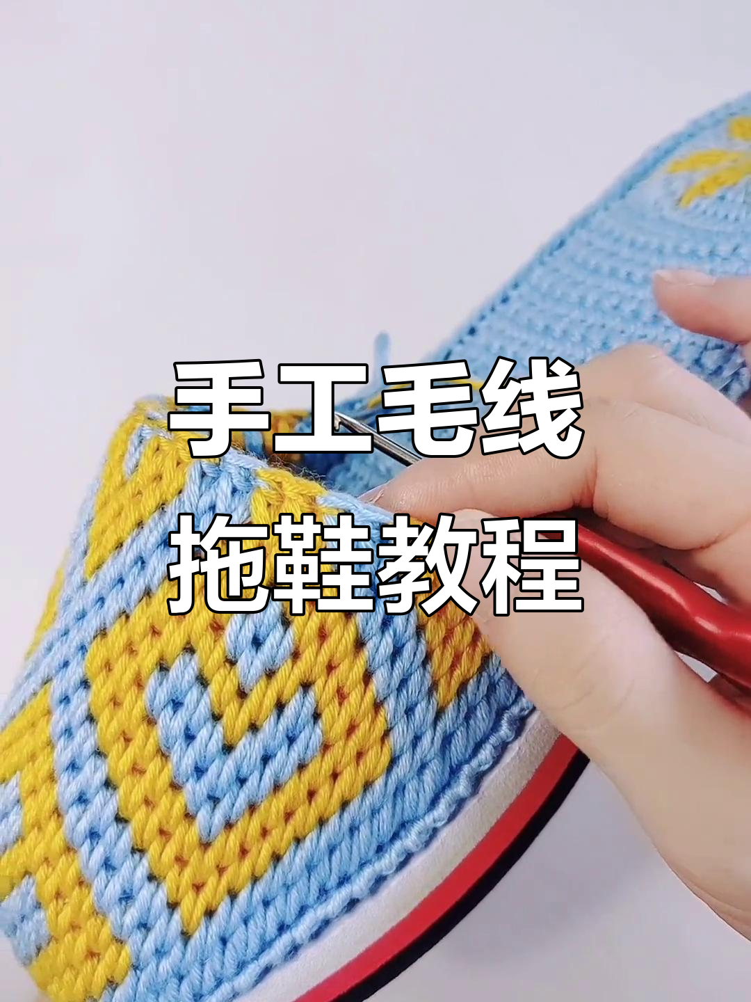 纯手工毛线拖鞋编织教程,简单步骤教你做出可爱鞋