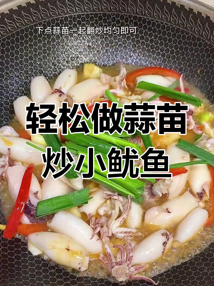 蒜苗炒鱿鱼,汤汁不剩,孩子最爱